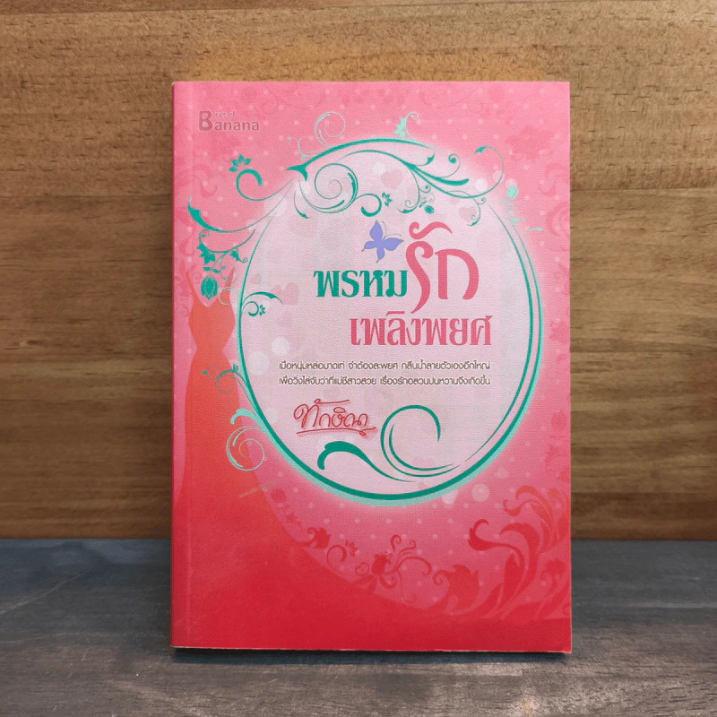 พรหมรักเพลิงพยศ - ทักษิณา รูปที่ 1