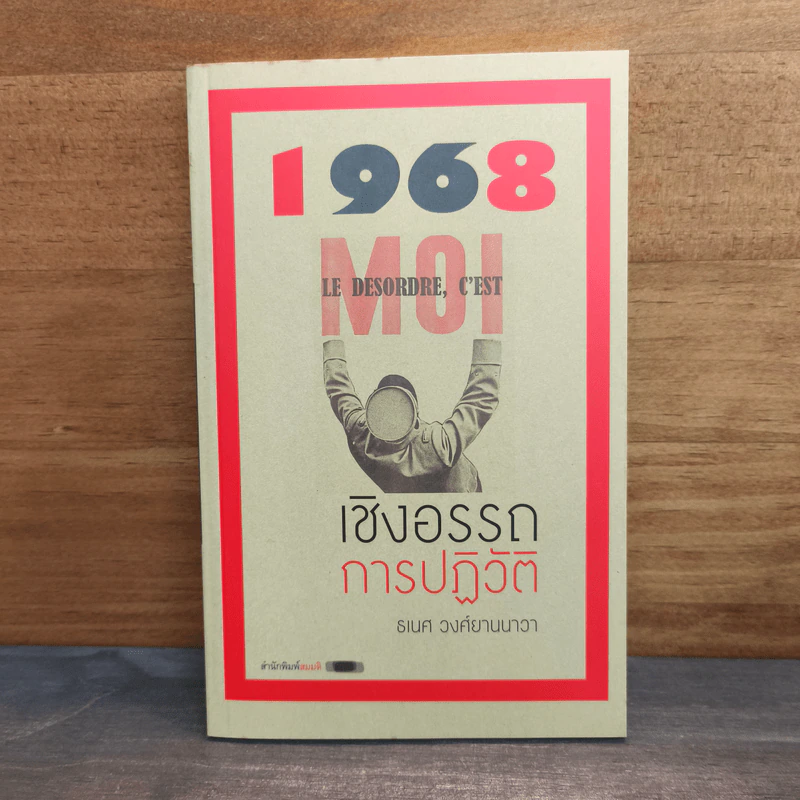 1968 เชิงอรรถการปฏิวัติ - ธเนศ วงศ์ยานนาวา รูปที่ 1