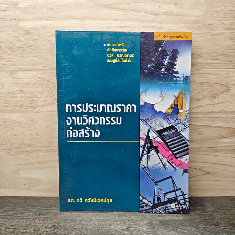 การประมาณราคางานวิศวกรรมก่อสร้าง - รศ.กวี หวังนิเวศน์กุล รูปที่ 1