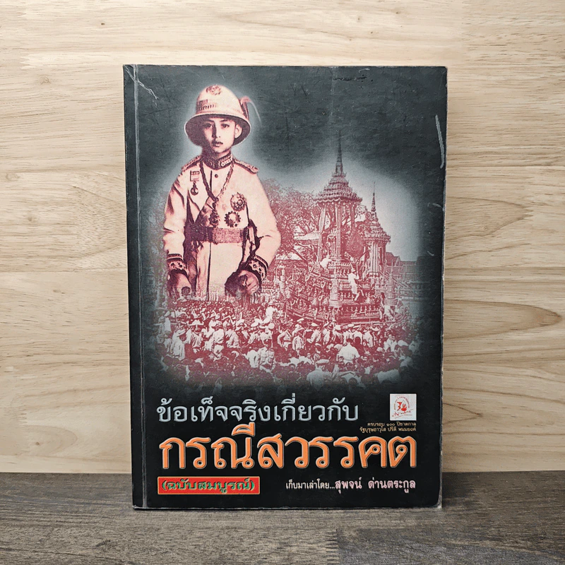 ข้อเท็จจริงเกี่ยวกับกรณีสวรรคต - สุพจน์ ด่านตระกูล รูปที่ 1