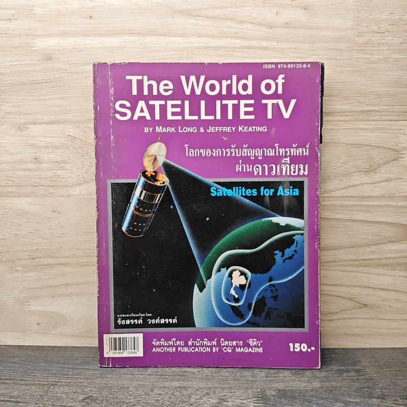 The World of Satellite TV โลกของการรับสัญญาณโทรทัศน์ผ่านดาวเทียม - รังสรรค์ วงศ์สรรค์ รูปที่ 1
