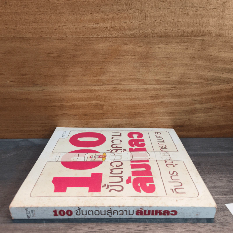 100 ขั้นตอนสู่ความล้มเหลว - ทีปกร วุฒิพิทยามงคล รูปที่ 2