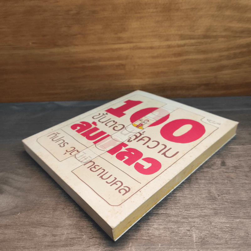 100 ขั้นตอนสู่ความล้มเหลว - ทีปกร วุฒิพิทยามงคล รูปที่ 3