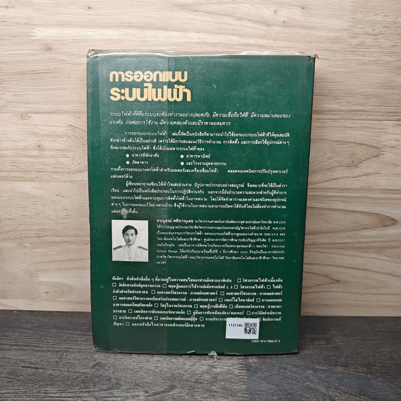 การออกแบบระบบไฟฟ้า Electrical System Design - ธนบูรณ์ ศศิภานุเดช รูปที่ 5