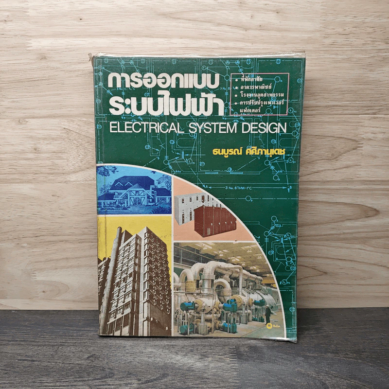 การออกแบบระบบไฟฟ้า Electrical System Design - ธนบูรณ์ ศศิภานุเดช รูปที่ 1