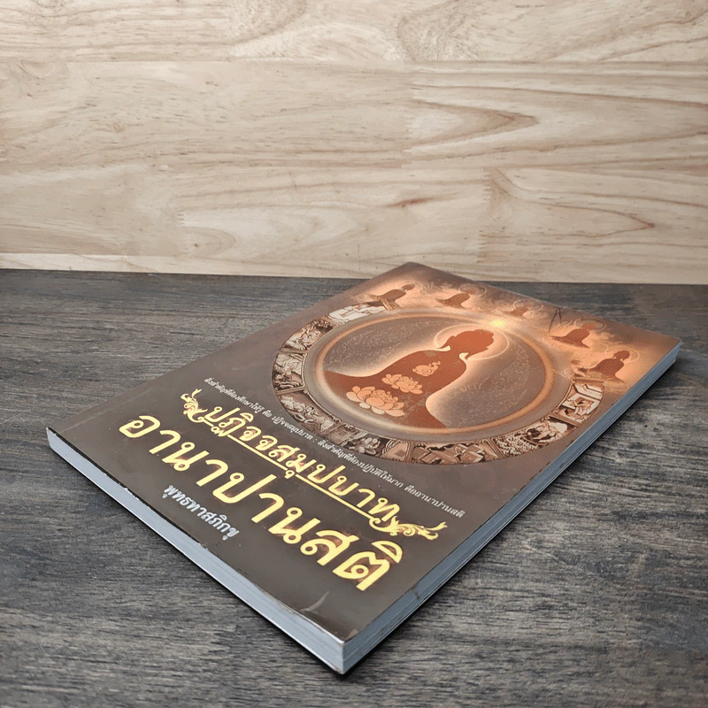 ปฏิจจสมุปบาท อานาปานสติ - พุทธทาสภิกขุ รูปที่ 3