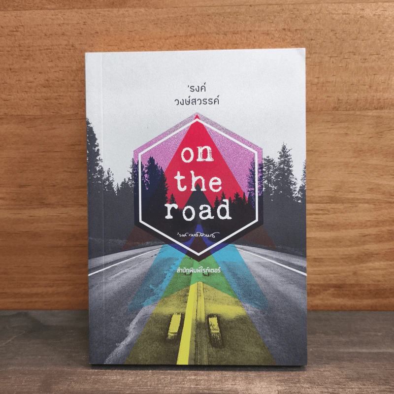 On the road - รงค์ วงษ์สวรรค์ รูปที่ 1