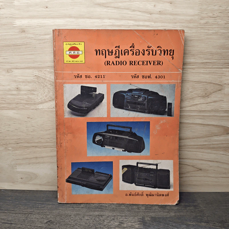 ทฤษฎีเครื่องรับวิทยุ - อ.พันธ์ศักดิ์ พุฒิมานิดพงศ์ รูปที่ 1
