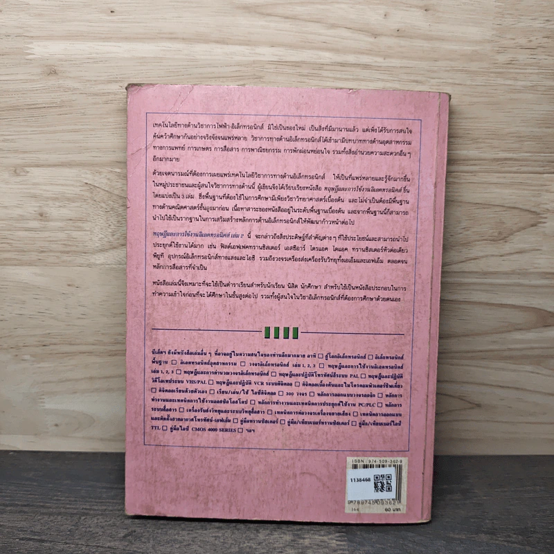 ทฤษฏีและการใช้งานอิเลคทรอนิคส์ เล่ม 2 - ยืน ภู่วรวรรณ รูปที่ 5