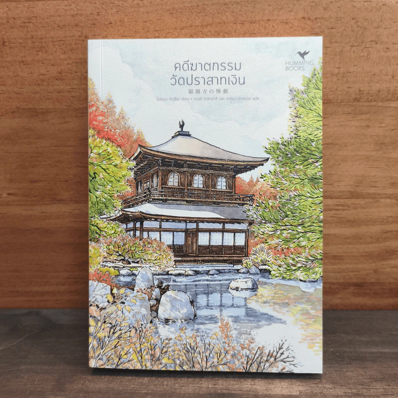 คดีฆาตกรรมวัดปราสาทเงิน - โยชิมุระ ทัตสึยะ, กานตี ทาคาฮาชิ, วาสนา ปานนวม รูปที่ 1