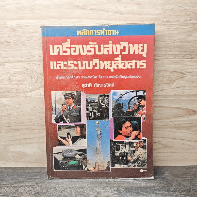 หลักการทำงาน เครื่องรับส่งวิทยุ และระบบวิทยุสื่อสาร - สุชาติ กังวารจิตต์ รูปที่ 1