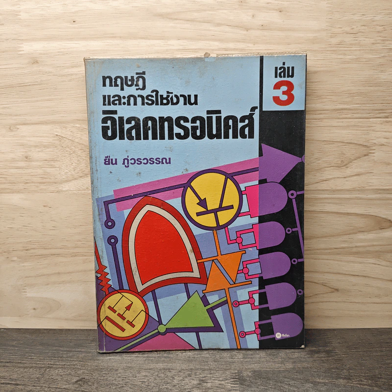 ทฤษฎีและการใช้งานอิเลคทรอนิคส์ เล่ม 3 รูปที่ 1
