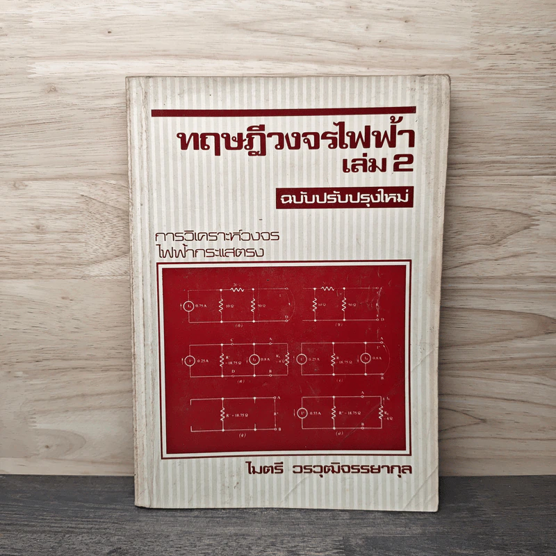 ทฤษฎีวงจรไฟฟ้า เล่ม 2 ฉบับปรับปรุงใหม่ - ไมตรี วรวุฒิจรรยากุล รูปที่ 1