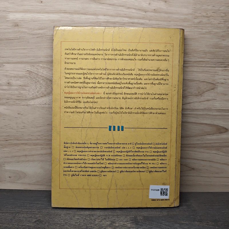 ทฤษฎีและการใช้งานอิเลคทรอนิคส์ เล่ม 1 - ยืน ภู่วรวรรณ รูปที่ 5