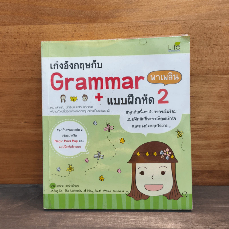 เก่งอังกฤษกับ Grammar พาเพลิน + แบบฝึกหัด เล่ม 2 รูปที่ 1