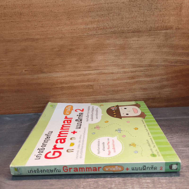 เก่งอังกฤษกับ Grammar พาเพลิน + แบบฝึกหัด เล่ม 2 รูปที่ 2