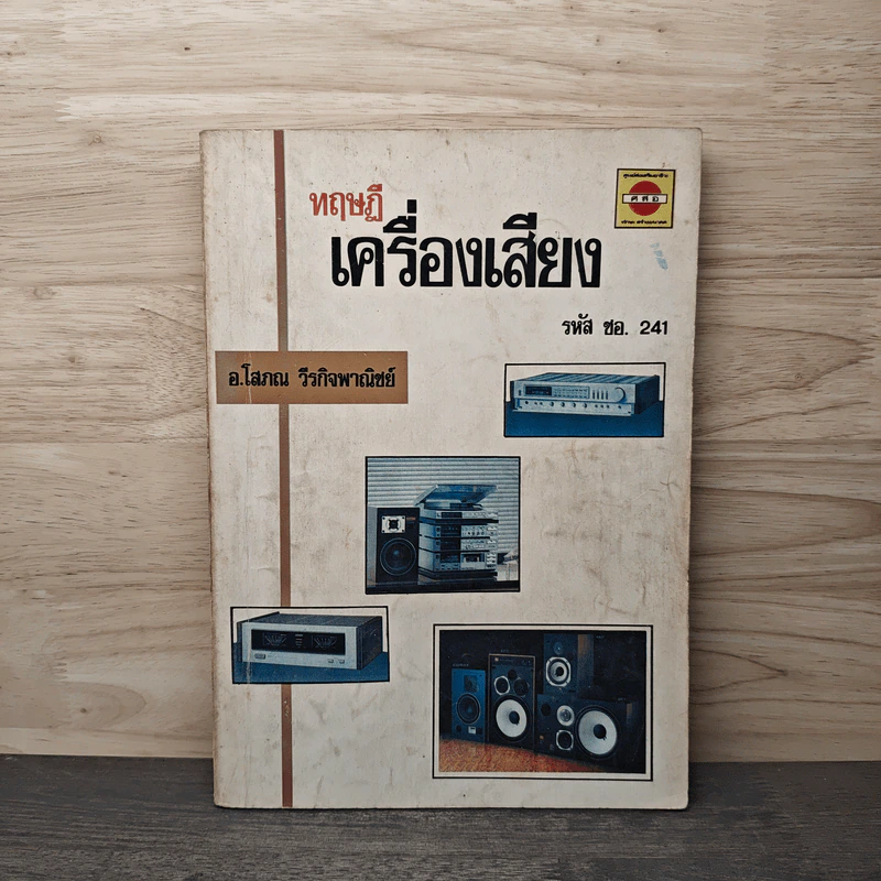 ทฤษฎีเครื่องเสียง - อ.โสภณ วีรกิจพาณิชย์ รูปที่ 1