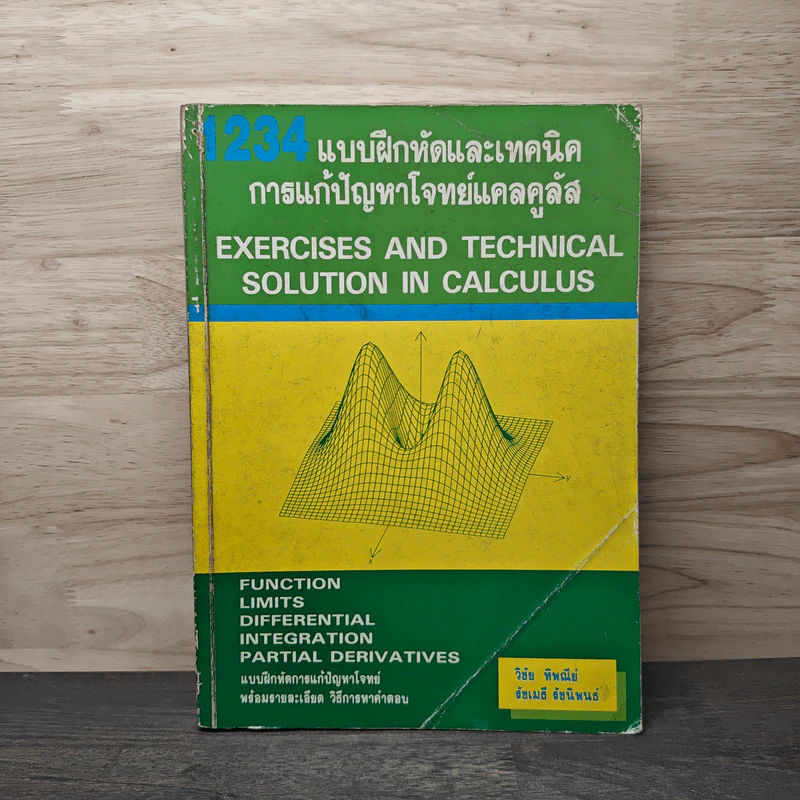 1234 แบบฝึกหัดและเทคนิคการแก้ปัญหาโจทย์แคลคูลัส รูปที่ 1