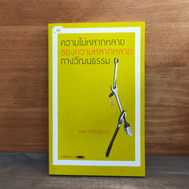 ความไม่หลากหลายของความหลากหลายทางวัฒนธรรม - ธเนศ วงศ์ยานนาวา รูปที่ 1