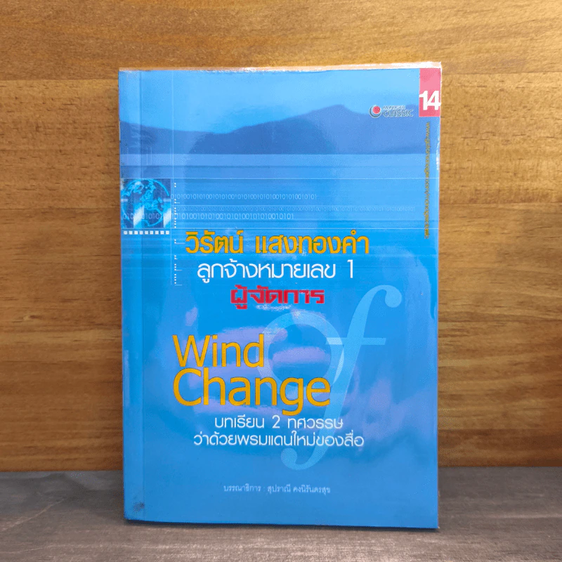 วิรัตน์ แสงทองคำ ลูกจ้างหมายเลข 1 ผู้จัดการ Wind Chang บทเรียน 2 ทศวรรษว่าด้วยพรมแดนใหม่ของสื่อ รูปที่ 1