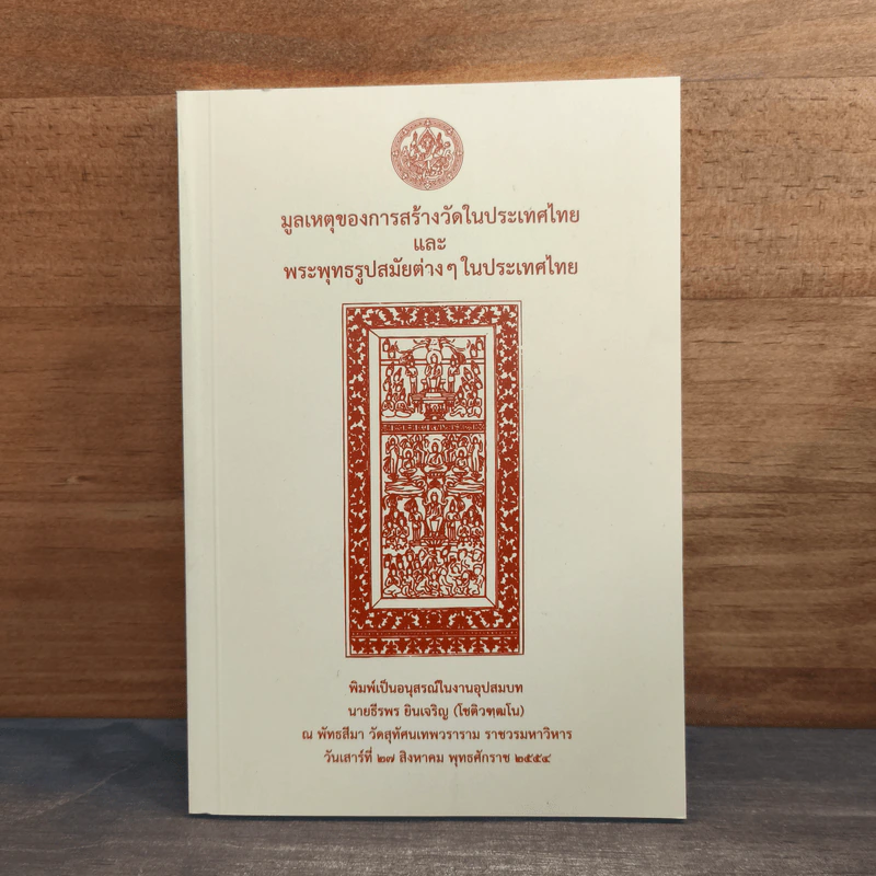 มูลเหตุของการสร้างวัดในประเทศไทย รูปที่ 1