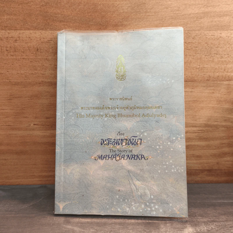 พระมหาชนก - พระบาทสมเด็จพระเจ้าอยู่หัวภูมิพลอดุลยเดชฯ รูปที่ 1