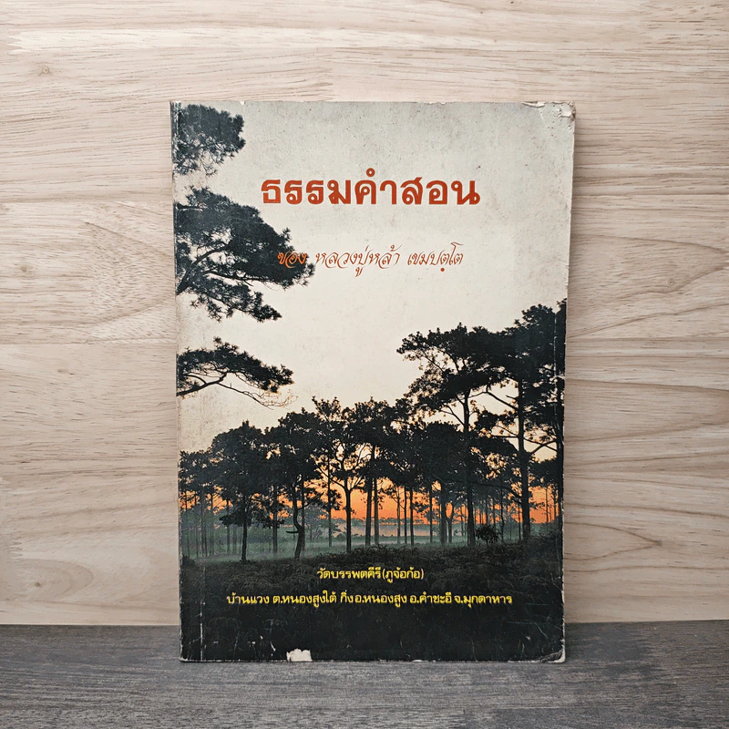 ธรรมคำสอน - หลวงปู่หล้า เขมปตฺโต รูปที่ 1