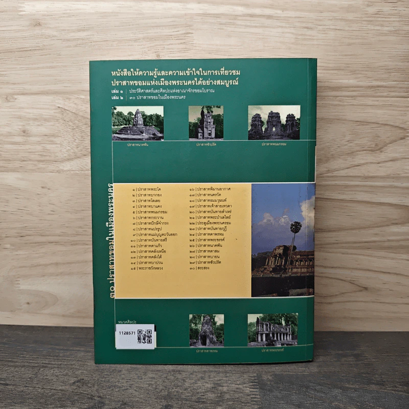30 ปราสาทขอมในเมืองพระนคร - สรศักดิ์ จันทร์วัฒนกุล รูปที่ 5