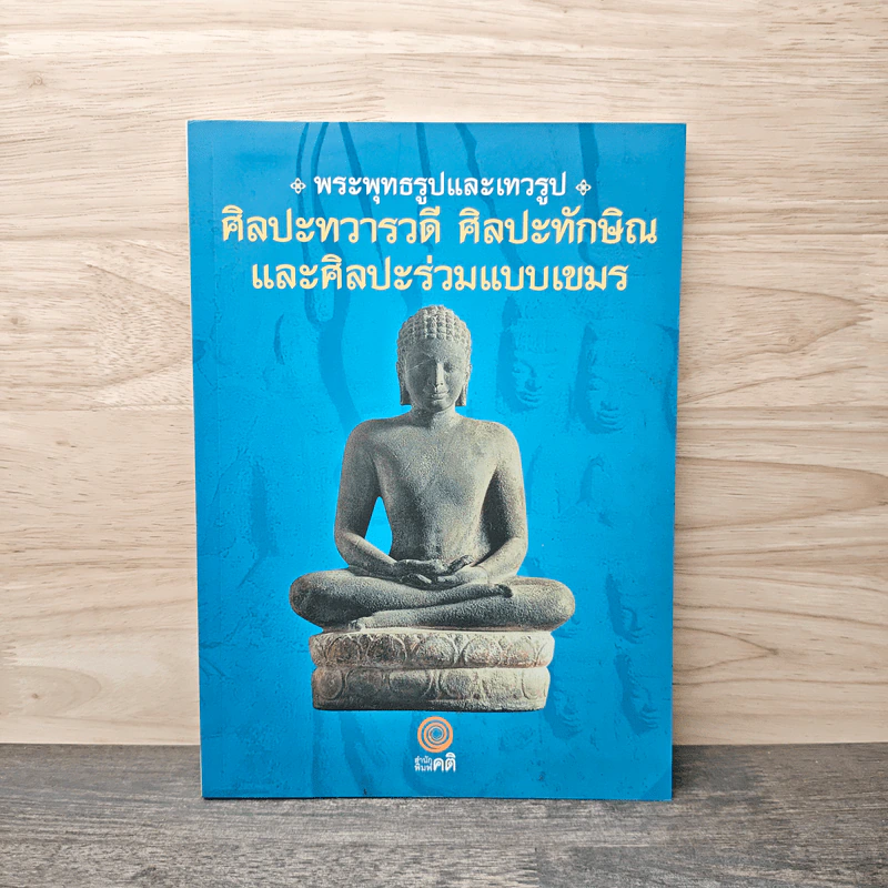 พระพุทธรูปและเทวรูป ศิลปะทวารวดี ศิลปะทักษิณ และศิลปะร่วมแบบเขมร รูปที่ 1