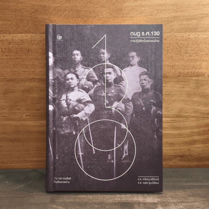 กบฏ ร.ศ. 130 การปฏิวัติครั้งแรกของไทย รูปที่ 1