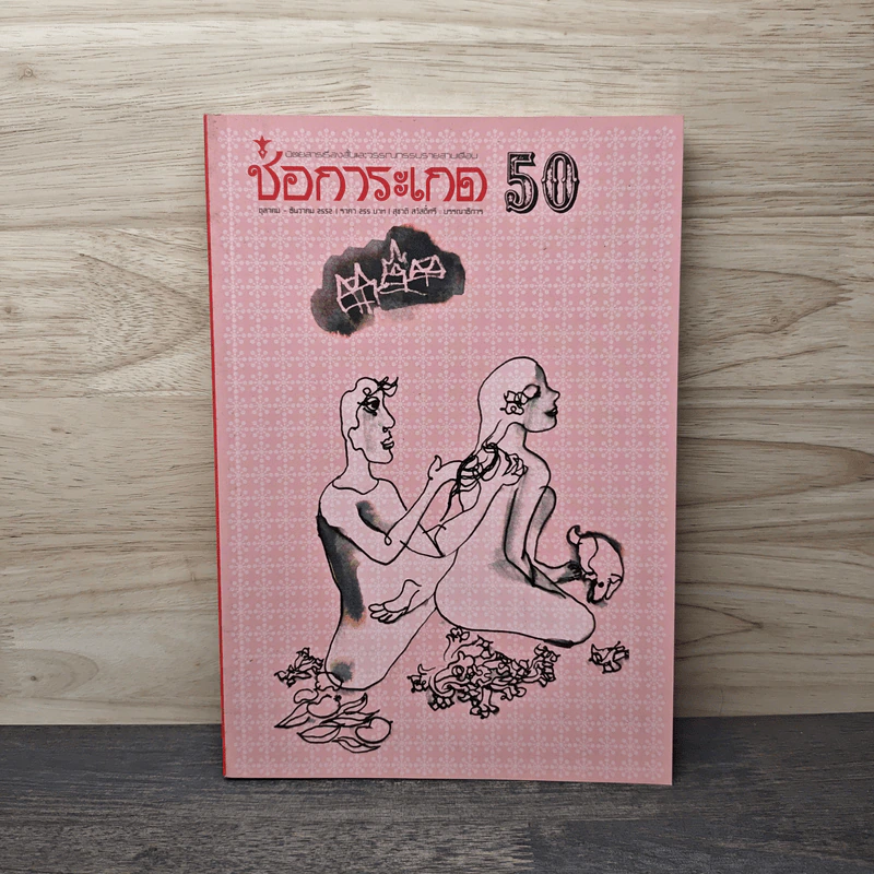 ช่อการะเกด 50 ต.ต.ธ.ค.2552 รูปที่ 1