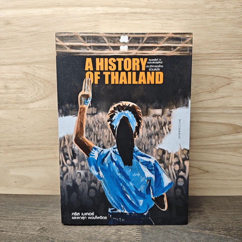 A History of Thailand ประวัติศาสตร์ไทยร่วมสมัย - คริส เนเคอร์, ผาสุก พงษ์ไพจิตร รูปที่ 1
