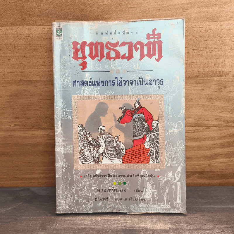 ยุทธวาที : ศาสตร์แห่งการใช้วาจาเป็นอาวุธ - ธนพร รูปที่ 1