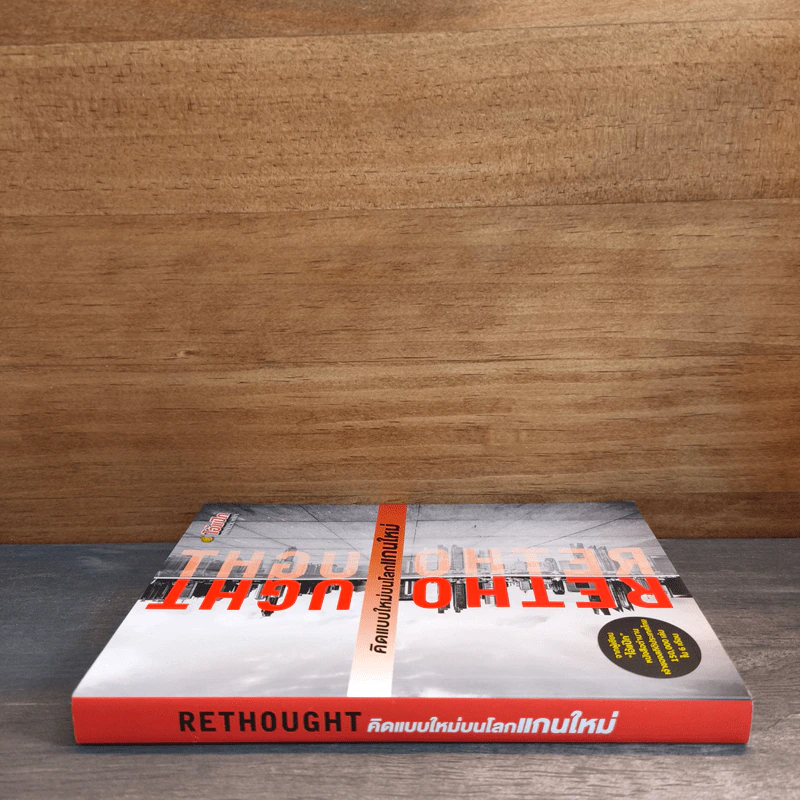 RETHOUGHT คิดแบบใหม่บนโลกแกนใหม่ เล่ม 1 - พฤสณัย มหัคฆพงศ์ รูปที่ 2