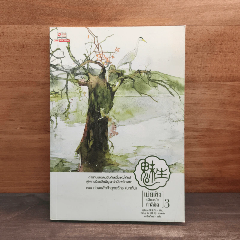 เม่ยเซิง เปลี่ยนหน้า ท้าลิขิต เล่ม 3 - ฉู่ซีเตา รูปที่ 1