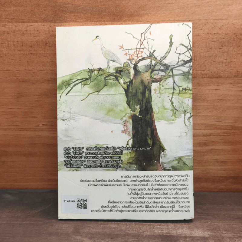 เม่ยเซิง เปลี่ยนหน้า ท้าลิขิต เล่ม 3 - ฉู่ซีเตา รูปที่ 5