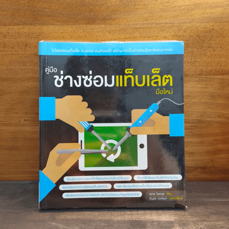 คู่มือช่างซ่อมแท็บเล็ตมือใหม่ รูปที่ 1