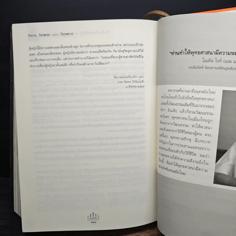 ร้อยคน ร้อยธรรม 100 ปี พุทธทาส รูปที่ 11