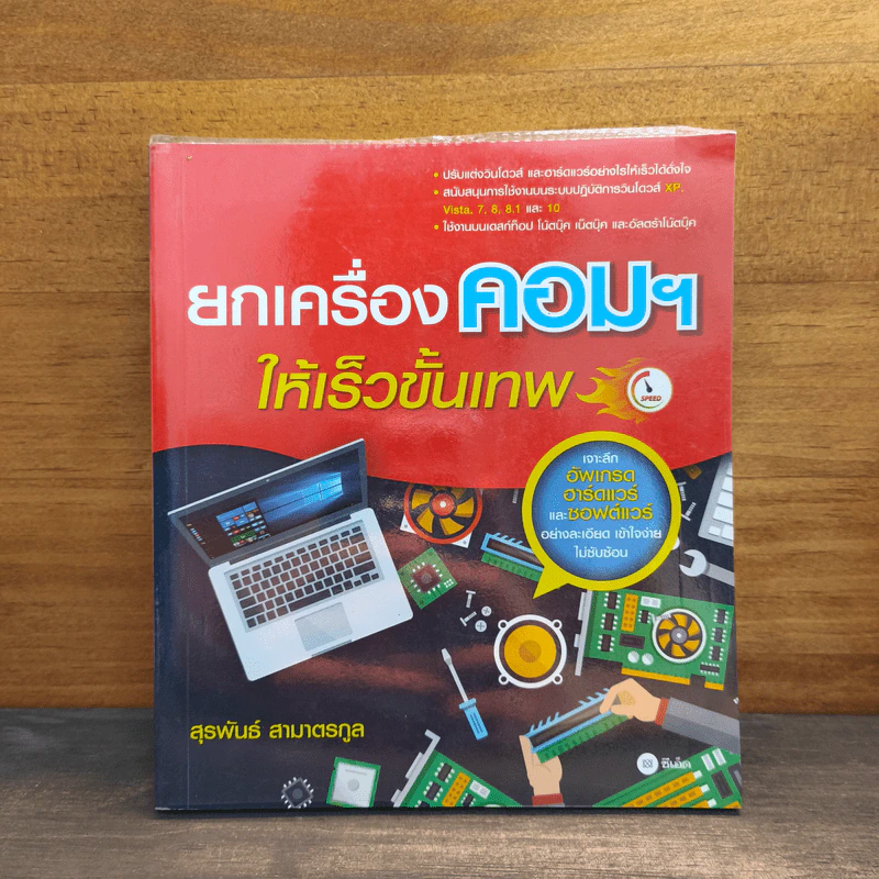 ยกเครื่องคอมฯให้เร็วขั้นเทพ - สุรพันธ์ สามาตรกูล รูปที่ 1