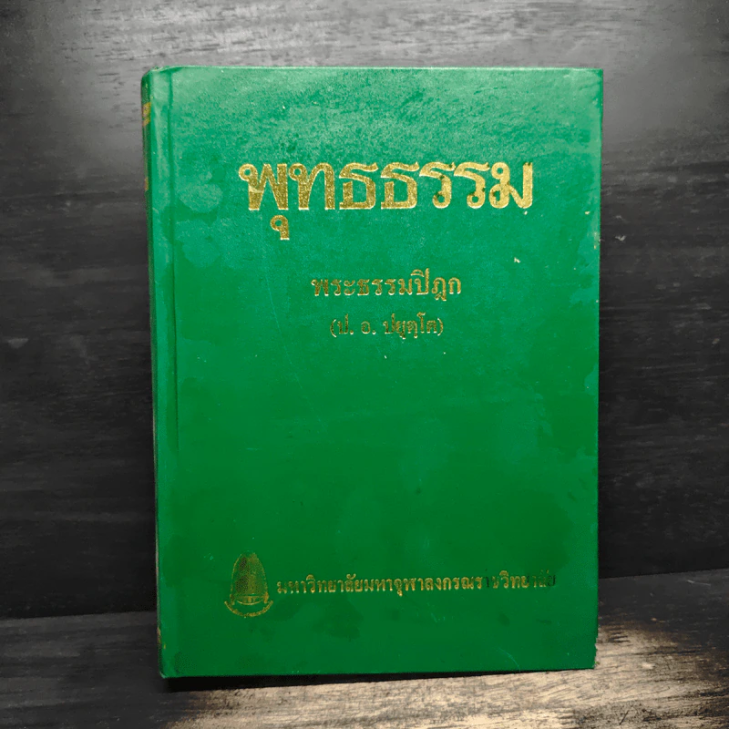 พุทธธรรม พระธรรมปิฎก (ป.อ.ปยุตโต) รูปที่ 1