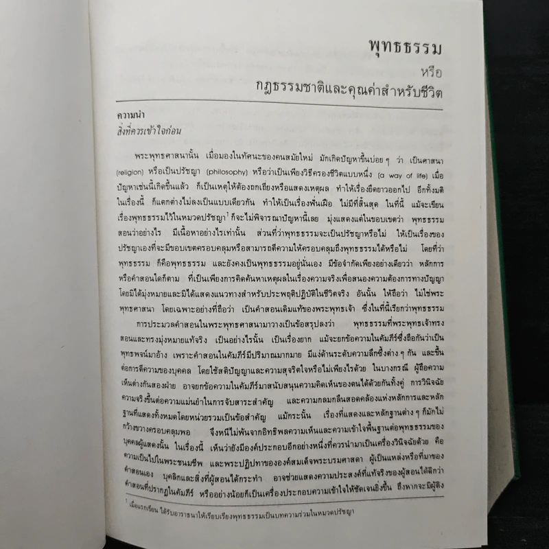 พุทธธรรม พระธรรมปิฎก (ป.อ.ปยุตโต) รูปที่ 15