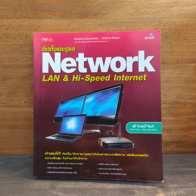 ติดตั้งและดูแล Network LAN & Hi-Speed Internet รูปที่ 1