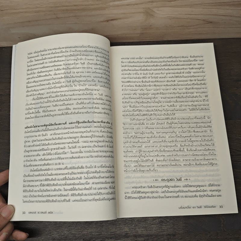 Leonardo da Vinci : The Fights of the Mind เลโอนาร์โด ดา วินชี วิถีอัจฉริยะ - Charles Nicholl, นพมาส แววหงส์ รูปที่ 9