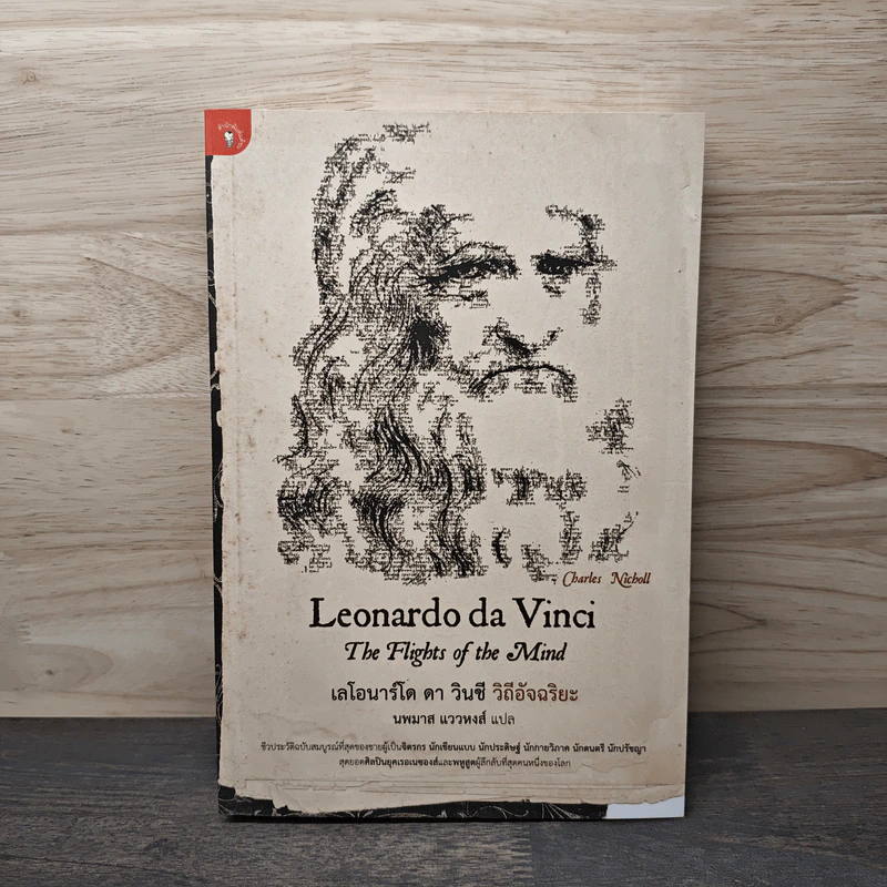 Leonardo da Vinci : The Fights of the Mind เลโอนาร์โด ดา วินชี วิถีอัจฉริยะ - Charles Nicholl, นพมาส แววหงส์ รูปที่ 1
