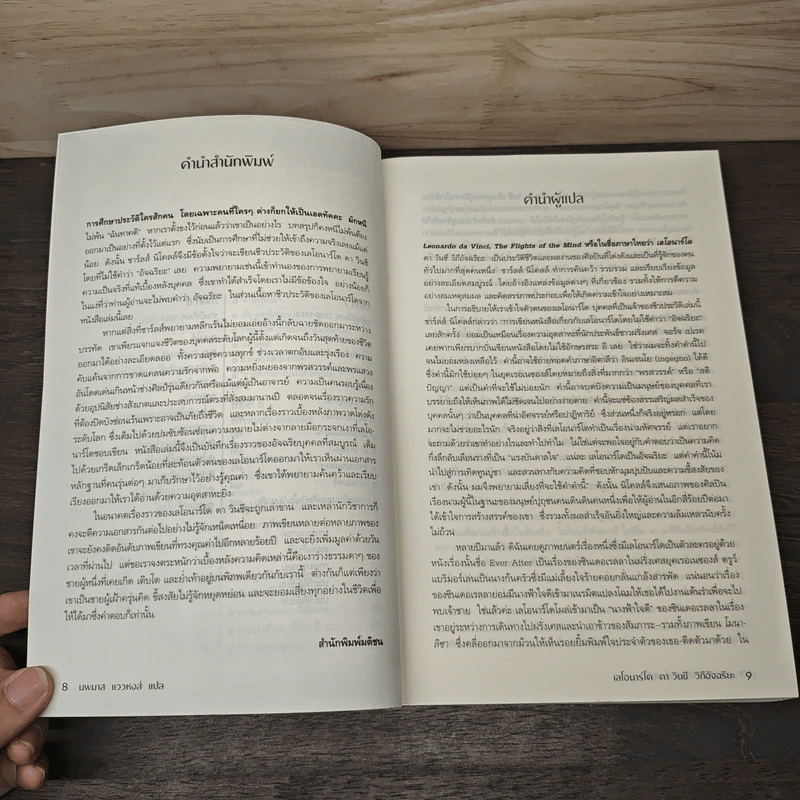 Leonardo da Vinci : The Fights of the Mind เลโอนาร์โด ดา วินชี วิถีอัจฉริยะ - Charles Nicholl, นพมาส แววหงส์ รูปที่ 8