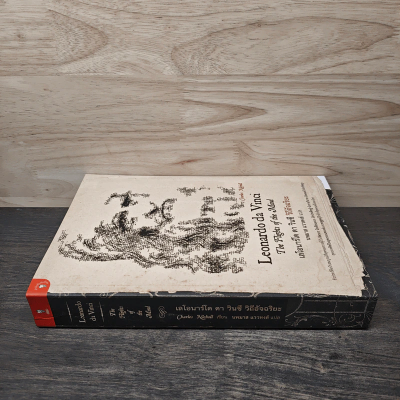 Leonardo da Vinci : The Fights of the Mind เลโอนาร์โด ดา วินชี วิถีอัจฉริยะ - Charles Nicholl, นพมาส แววหงส์ รูปที่ 2