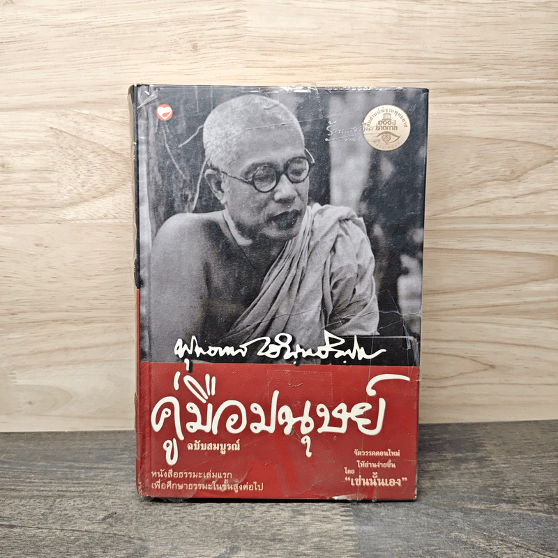 คู่มือมนุษย์ - ท่านพุทธทาสภิกขุ รูปที่ 1