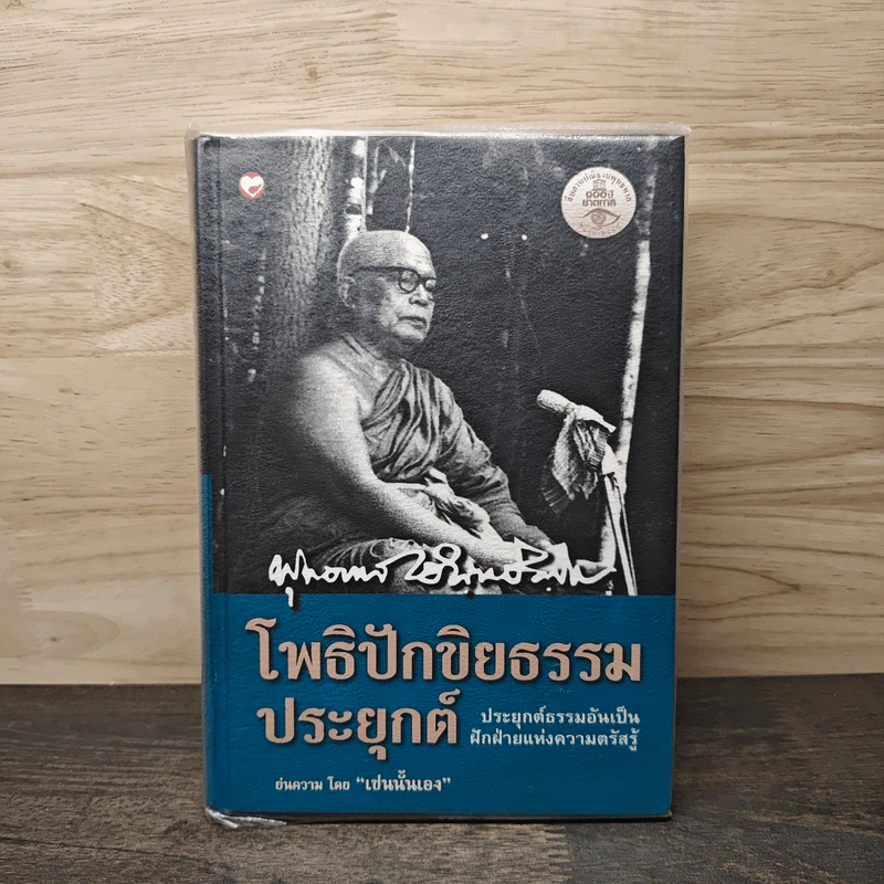 โพธิปักขิยธรรมประยุกต์ - พุทธทาสภิกขุ รูปที่ 1