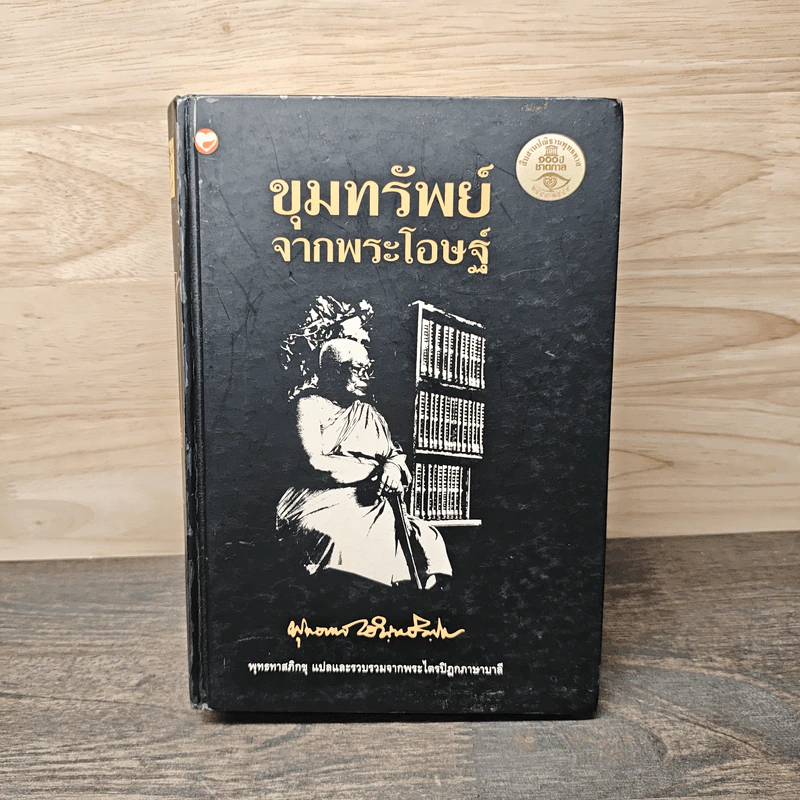 ขุมทรัพย์จากพระโอษฐ์ - พุทธทาสภิกขุ รูปที่ 1