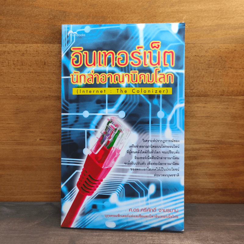 อินเทอร์เน็ต นักล่าอาณานิคมโลก - ศ.ดร.ศรีศักดิ์ จามรมาน รูปที่ 1